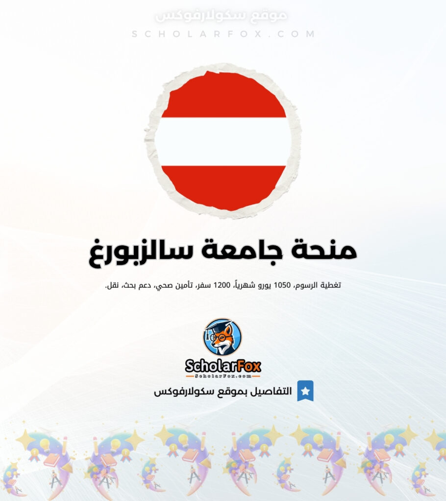 منحة جامعة سالزبورغ ممولة كلياً منحة جامعة سالزبورغ ممولة كلياً