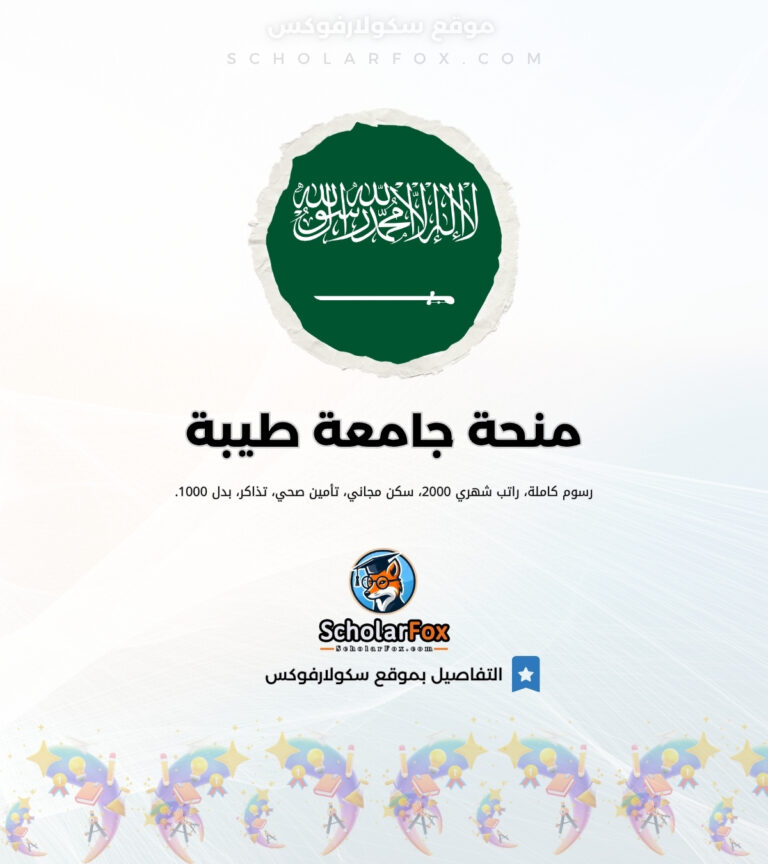 منحة جامعة طيبة ممولة بالكامل منحة جامعة طيبة ممولة بالكامل