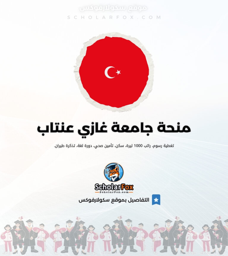 منحة جامعة غازي عنتاب منحة جامعة غازي عنتاب