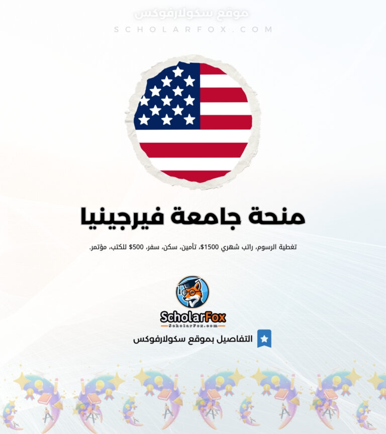 منحة جامعة فيرجينيا منحة جامعة فيرجينيا