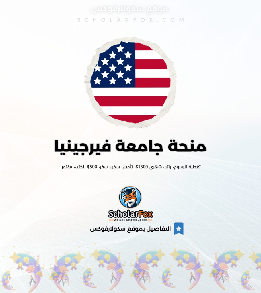 منحة جامعة فيرجينيا منحة جامعة فيرجينيا