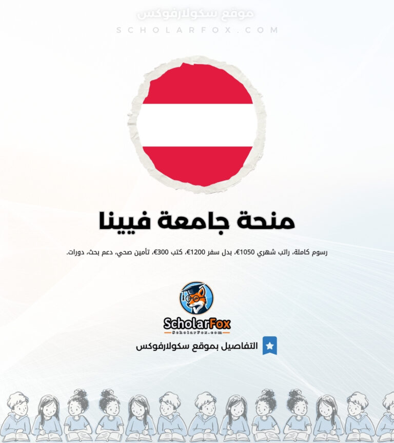 منحة جامعة فيينا منحة جامعة فيينا