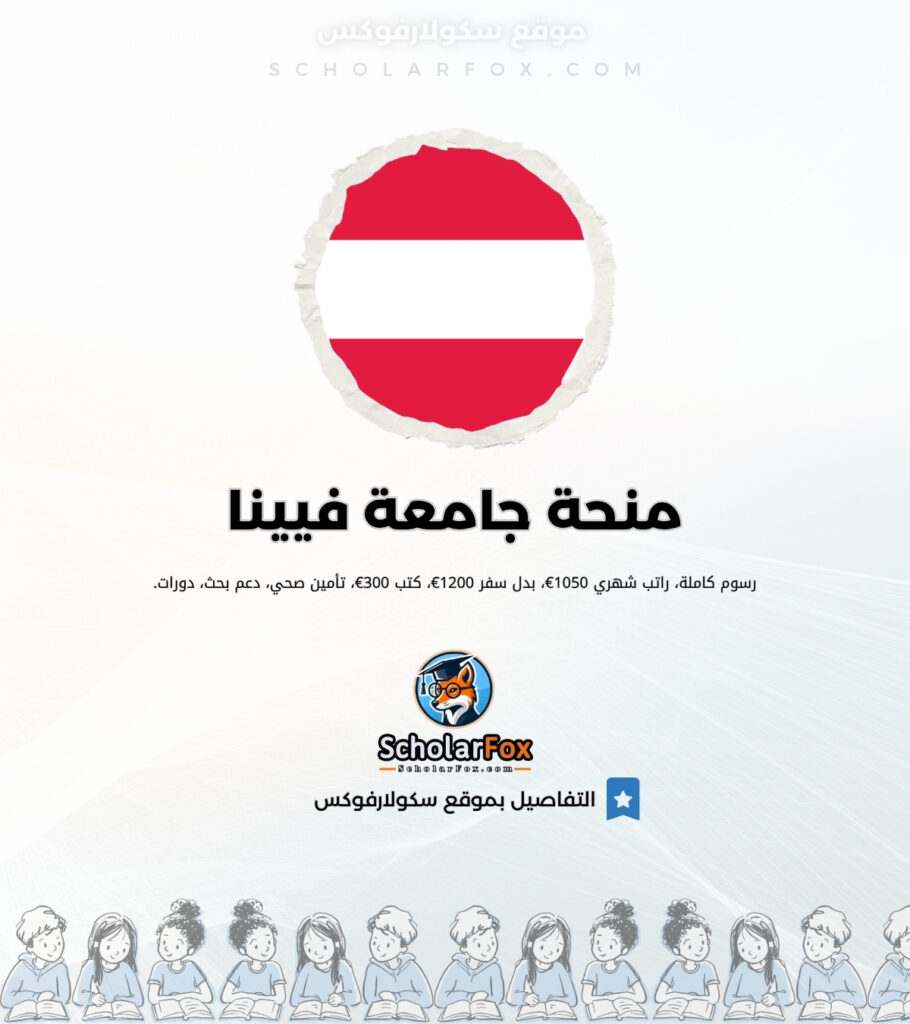 منحة جامعة فيينا منحة جامعة فيينا