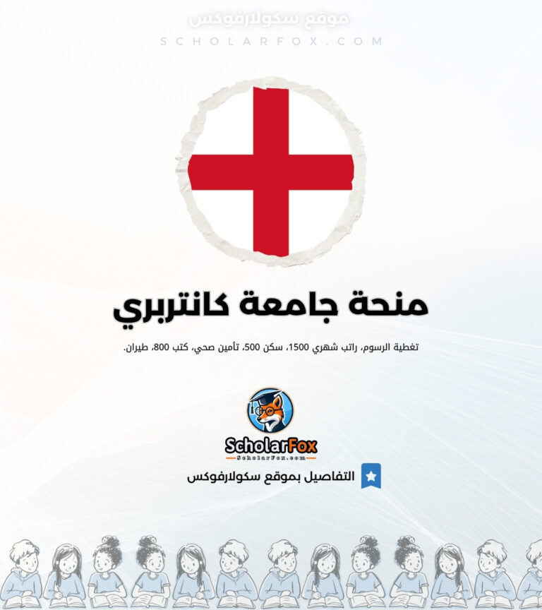 منحة جامعة كانتربري منحة جامعة كانتربري