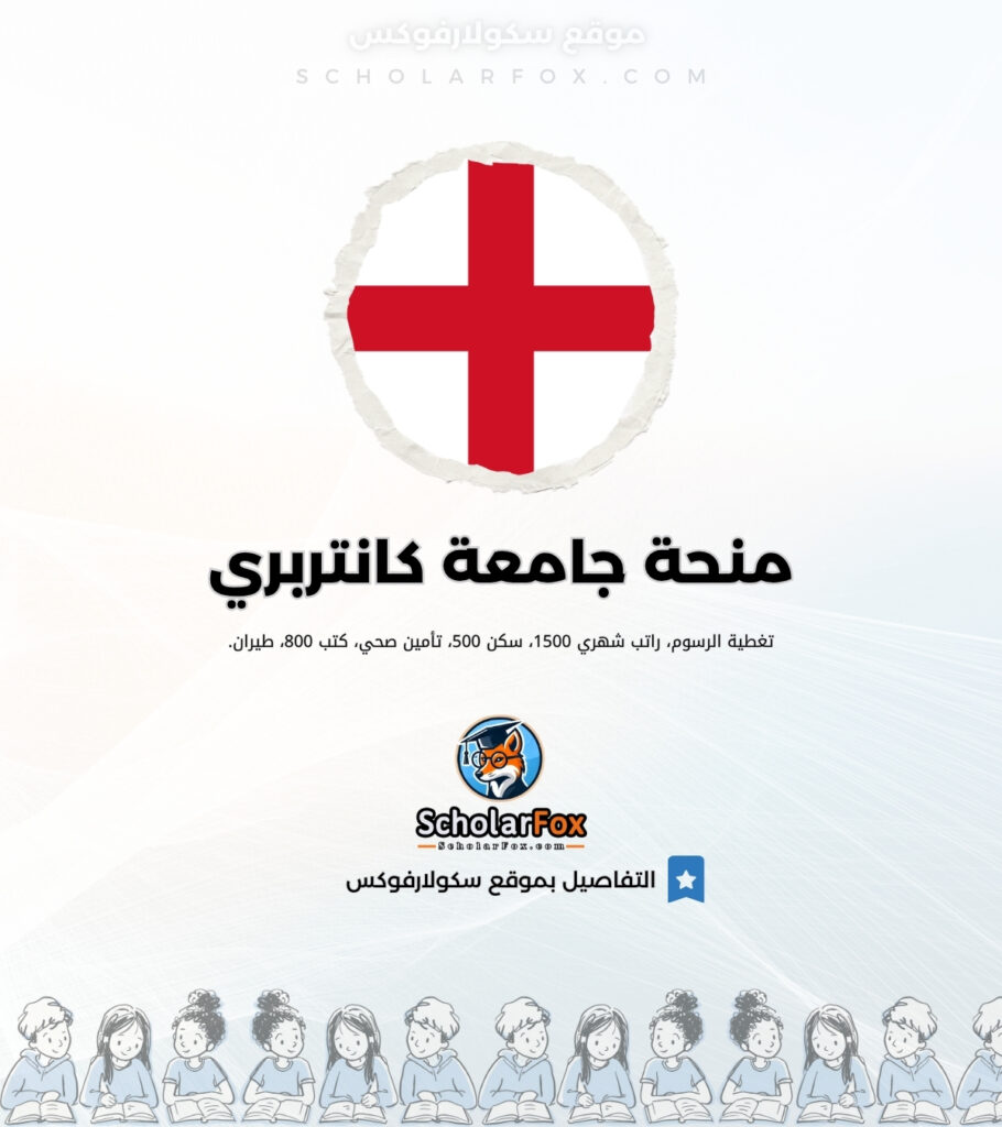 منحة جامعة كانتربري منحة جامعة كانتربري
