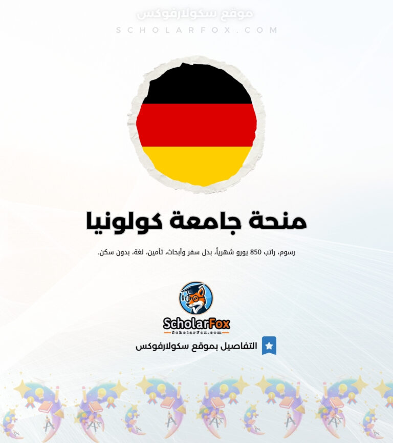 منحة جامعة كولونيا للطلاب العرب منحة جامعة كولونيا للطلاب العرب