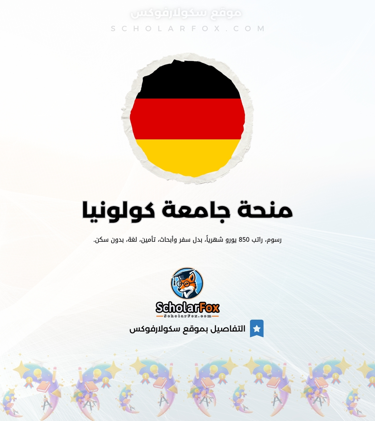 منحة جامعة كولونيا للطلاب العرب منحة جامعة كولونيا للطلاب العرب