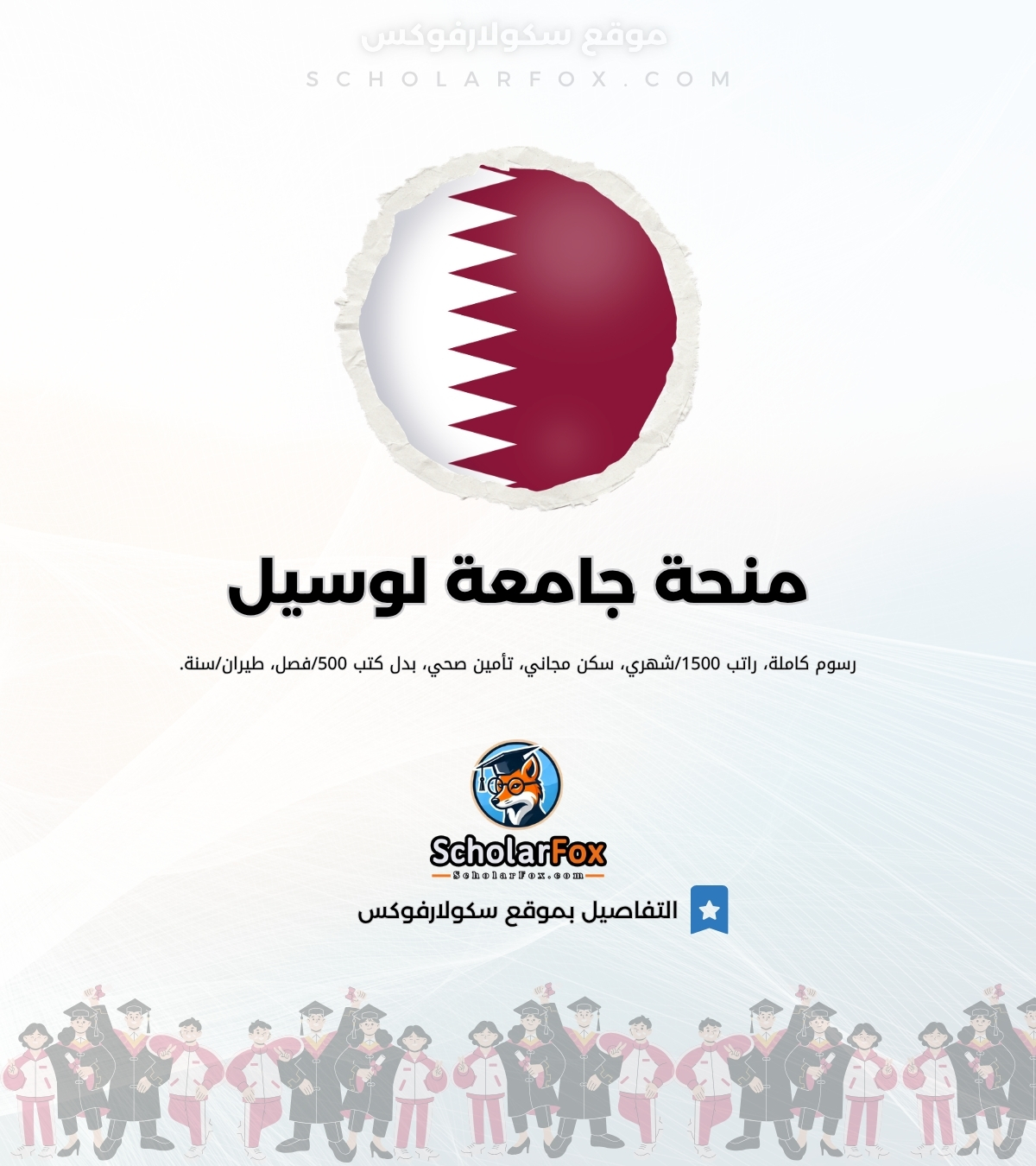 منحة جامعة لوسيل منحة جامعة لوسيل