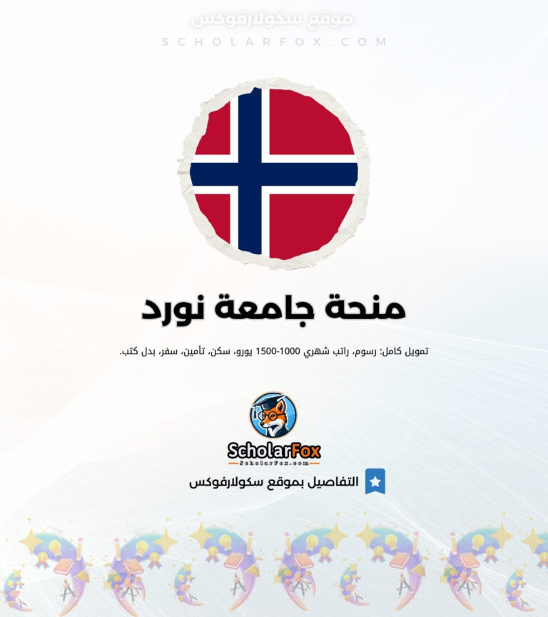 منحة جامعة نورد منحة جامعة نورد