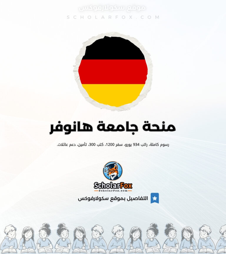 منحة جامعة هانوفر منحة جامعة هانوفر