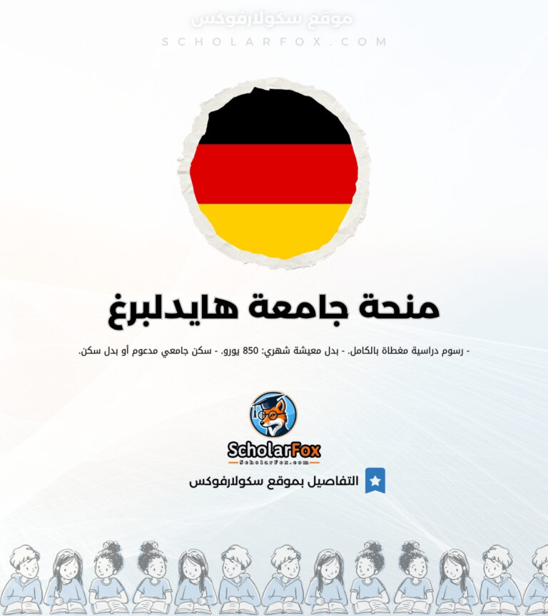 منحة جامعة هايدلبرغ منحة جامعة هايدلبرغ