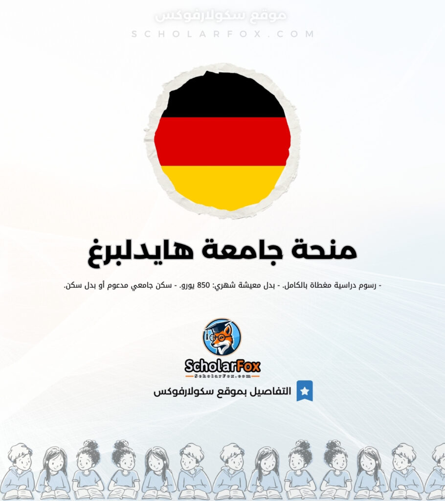منحة جامعة هايدلبرغ منحة جامعة هايدلبرغ