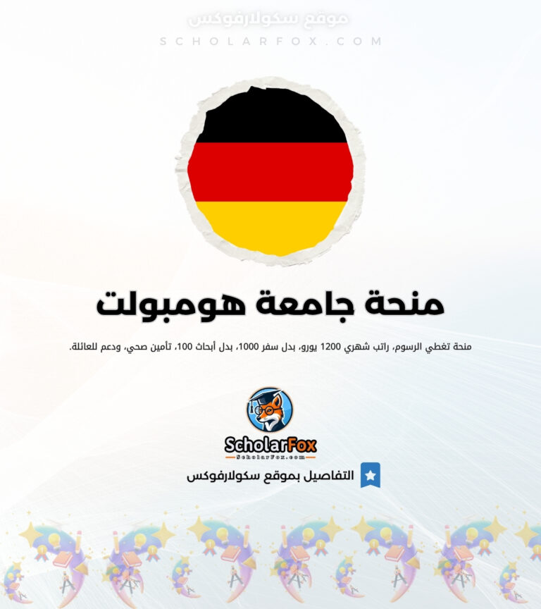 منحة جامعة هومبولت في برلين منحة جامعة هومبولت في برلين