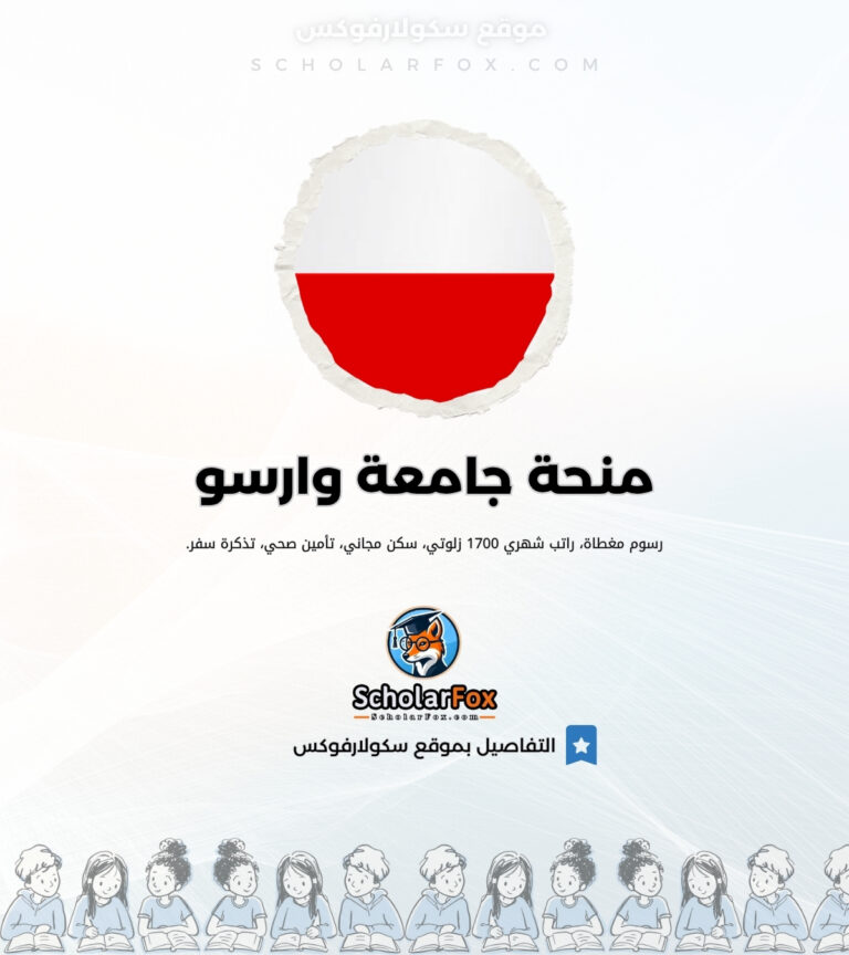 منحة جامعة وارسو منحة جامعة وارسو