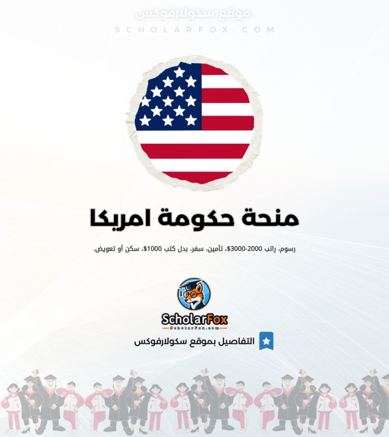منحة حكومة امريكا منحة حكومة امريكا