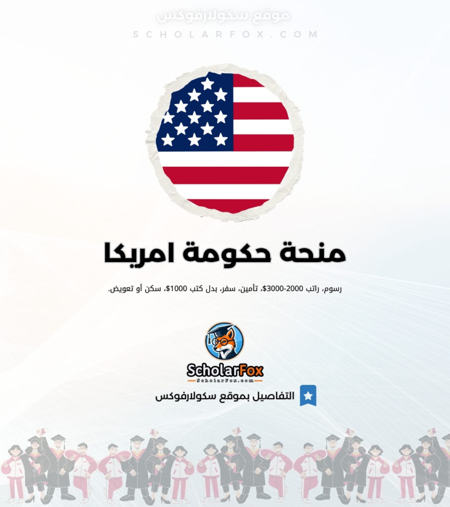 منحة حكومة امريكا منحة حكومة امريكا