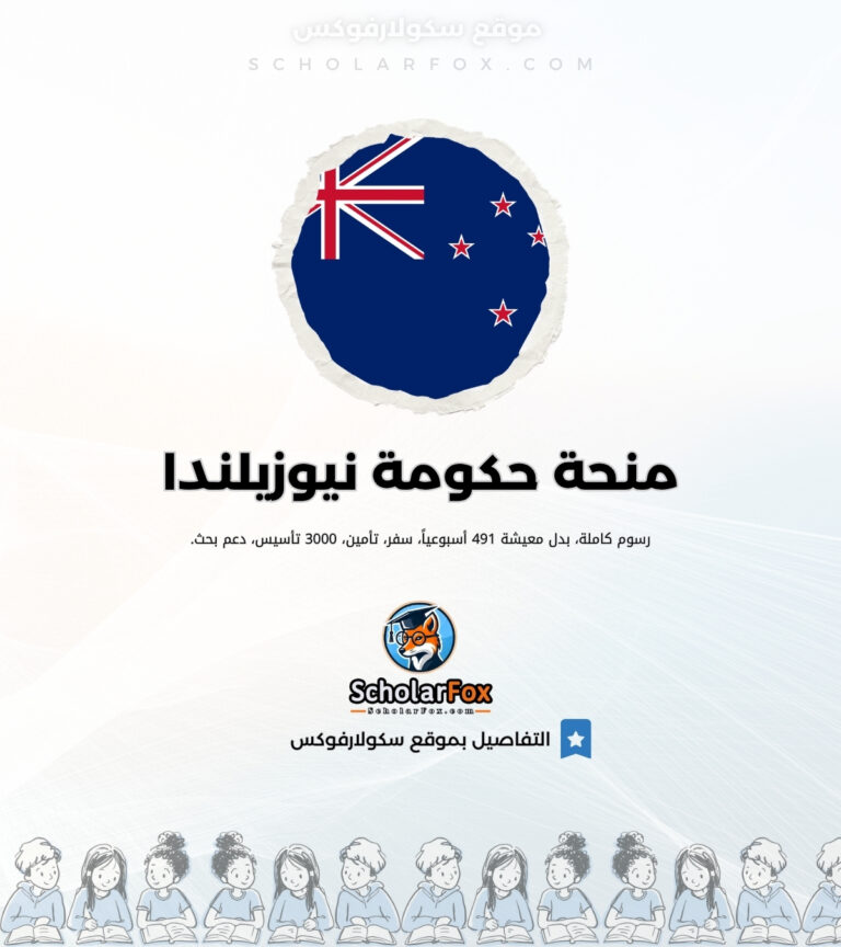 منحة حكومة نيوزيلندا منحة حكومة نيوزيلندا