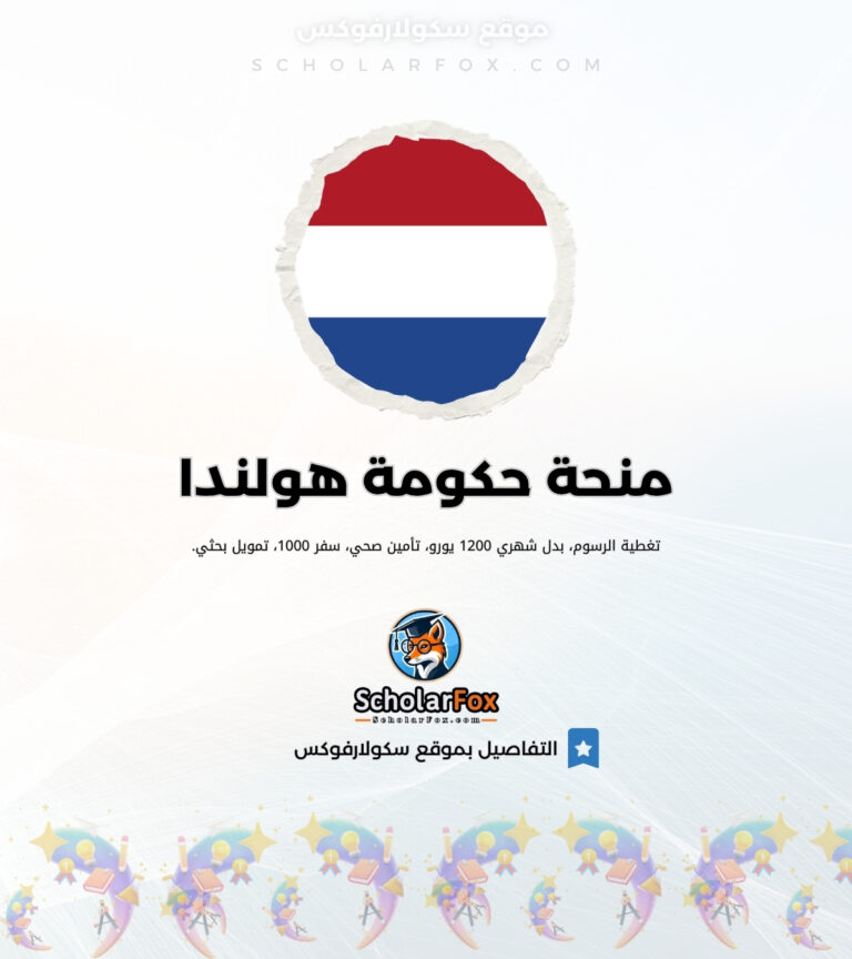 منحة حكومة هولندا منحة حكومة هولندا