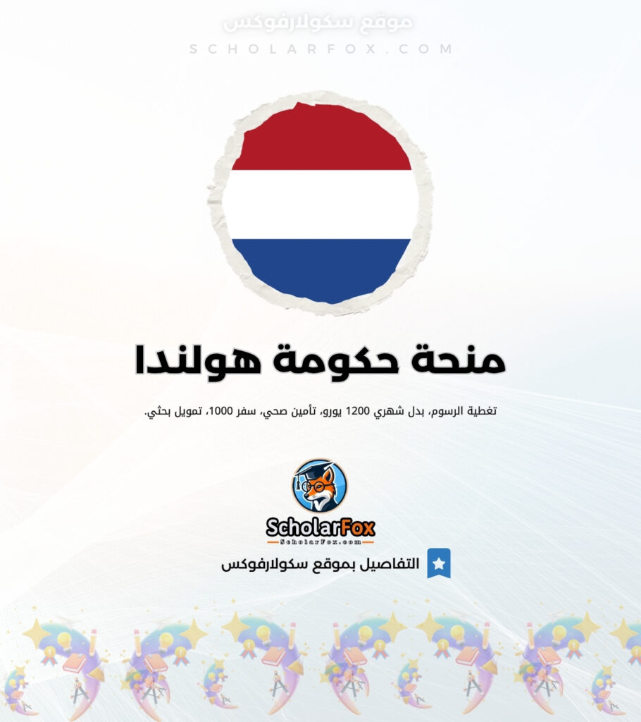منحة حكومة هولندا منحة حكومة هولندا
