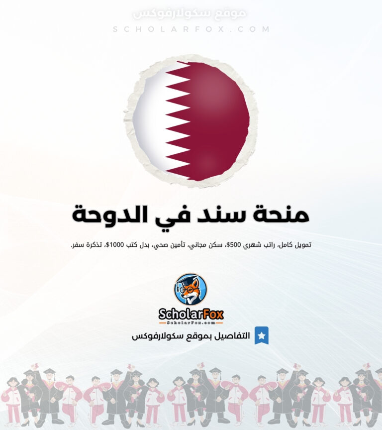 منحة سند في الدوحة منحة سند في الدوحة