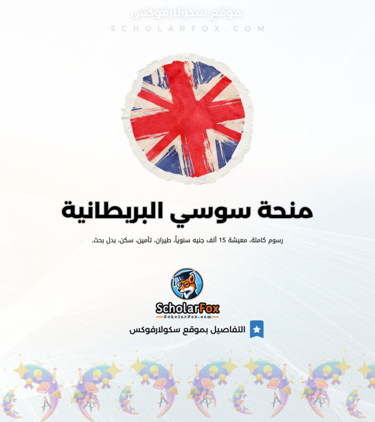 منحة سوسي البريطانية منحة سوسي البريطانية