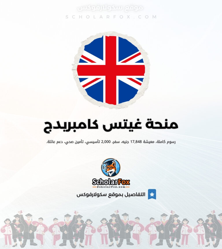 منحة غيتس كامبريدج منحة غيتس كامبريدج