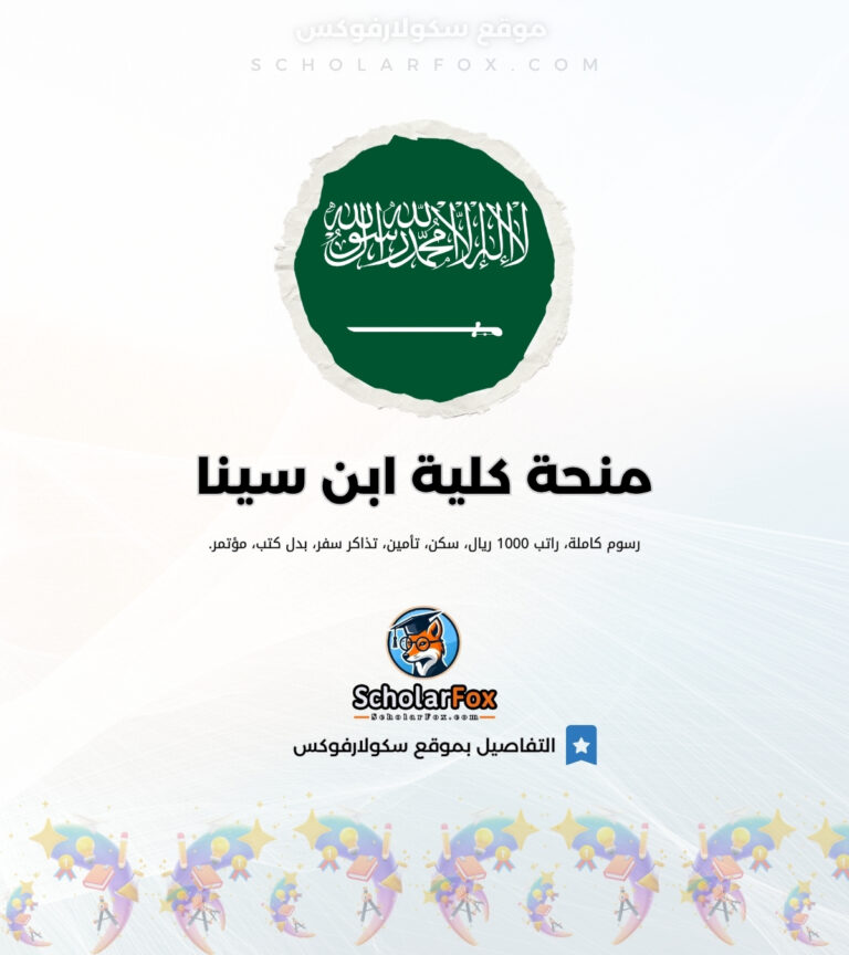 منحة كلية ابن سينا للعلوم الطبية منحة كلية ابن سينا للعلوم الطبية