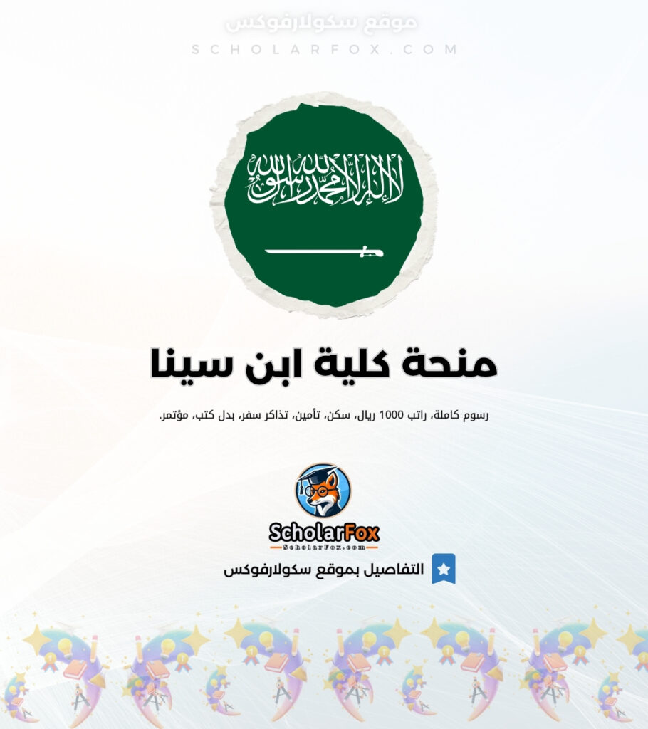 منحة كلية ابن سينا للعلوم الطبية منحة كلية ابن سينا للعلوم الطبية