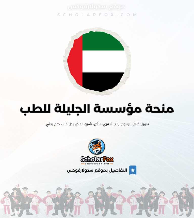 منحة مؤسسة الجليلة للطب منحة مؤسسة الجليلة للطب