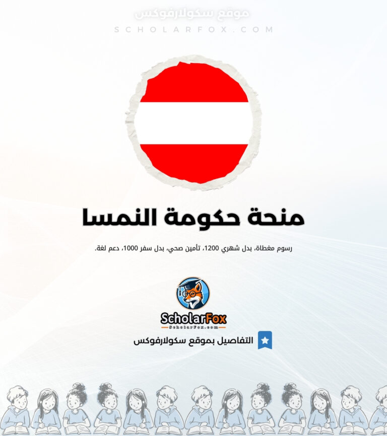 منحة مكتب التعليم النمساوي منحة مكتب التعليم النمساوي