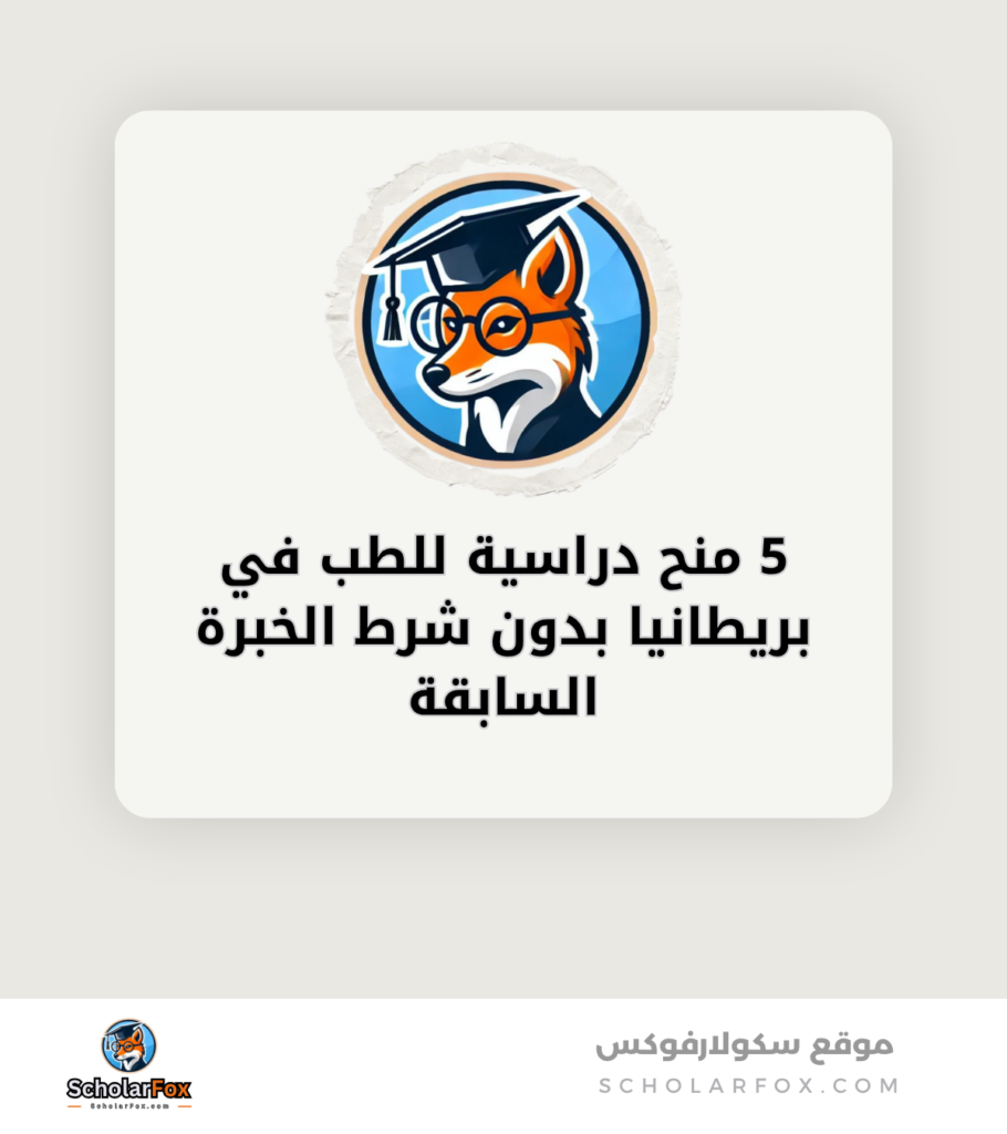 5 منح دراسية للطب في بريطانيا بدون شرط الخبرة السابقة canva 5 منح لدراسة الطب في بريطانيا لا تحتاج خبرة سابقة