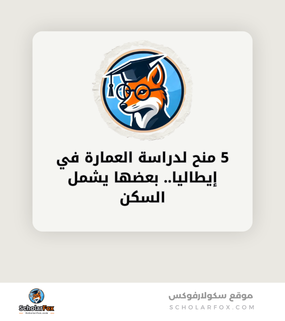 5 منح لدراسة العمارة في إيطاليا. بعضها يشمل السكن canva 5 منح لدراسة العمارة في إيطاليا.. بعضها يشمل السكن