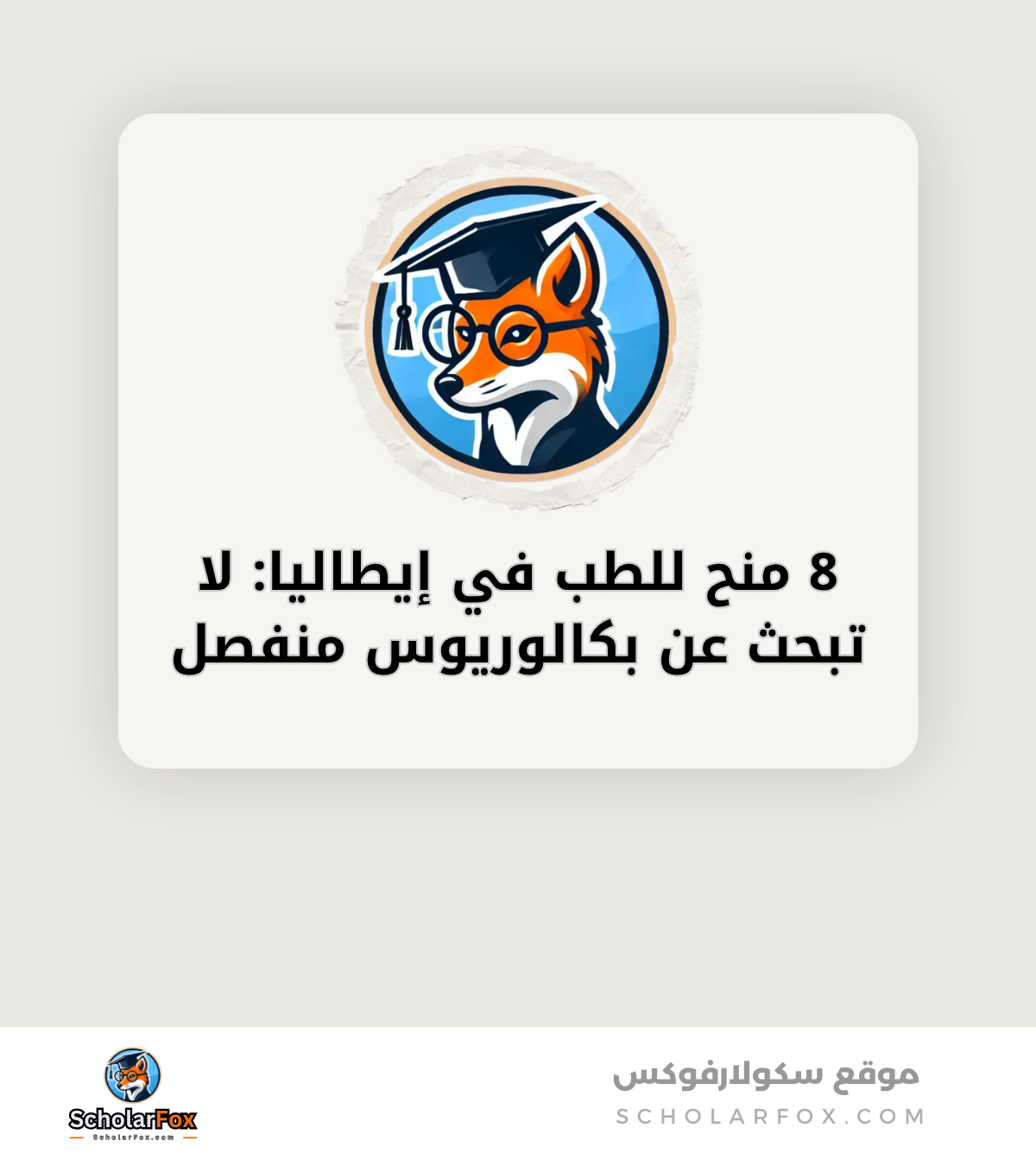 8 منح للطب في إيطاليا لا تبحث عن بكالوريوس منفصل canva 8 منح للطب في إيطاليا: لا تبحث عن بكالوريوس منفصل
