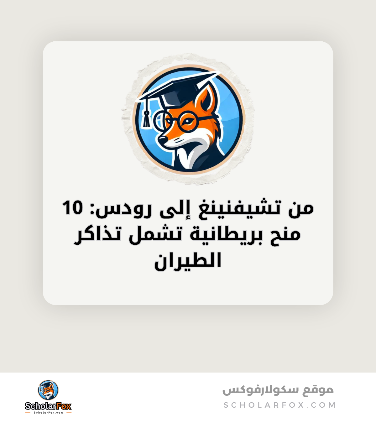 من تشيفنينغ إلى رودس 10 منح بريطانية تشمل تذاكر الطيران canva من تشيفنينغ إلى رودس: 10 منح بريطانية تشمل تذاكر الطيران