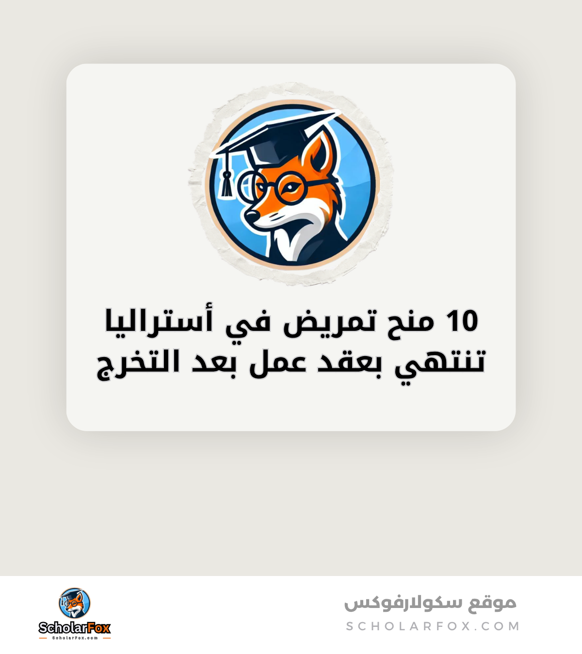 10 منح تمريض في أستراليا تنتهي بعقد عمل بعد التخرج canva 10 منح تمريض في أستراليا تنتهي بعقد عمل بعد التخرج