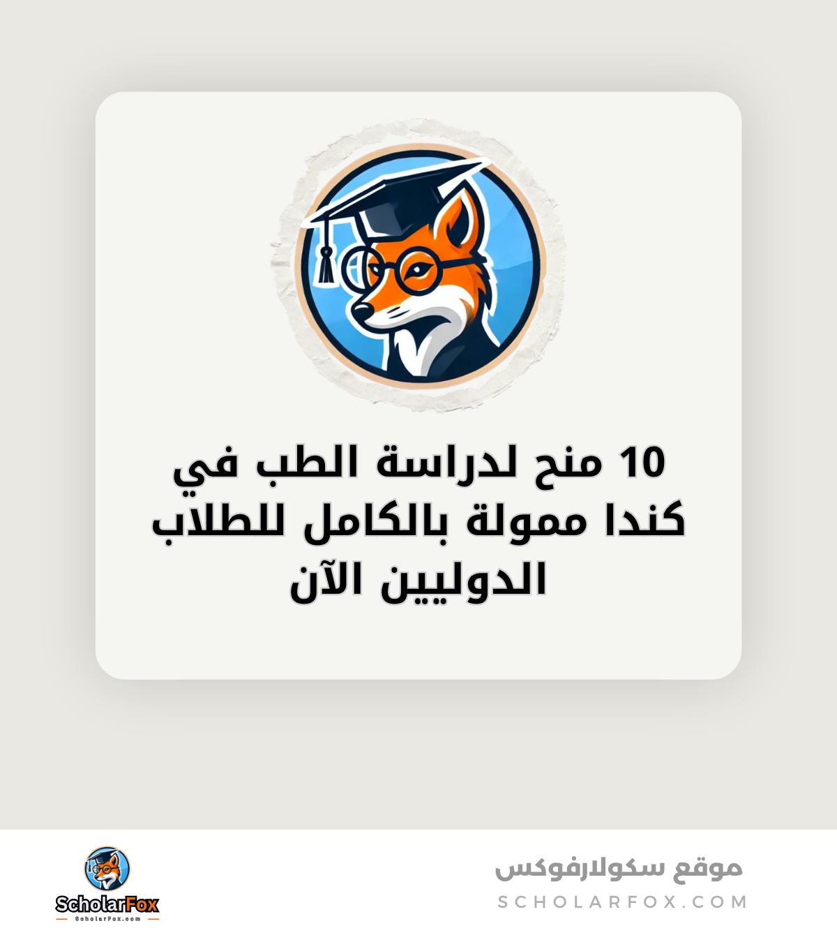 10 منح لدراسة الطب في كندا ممولة بالكامل للطلاب الدوليين الآن canva 10 منح لدراسة الطب في كندا ممولة بالكامل للطلاب الدوليين الآن
