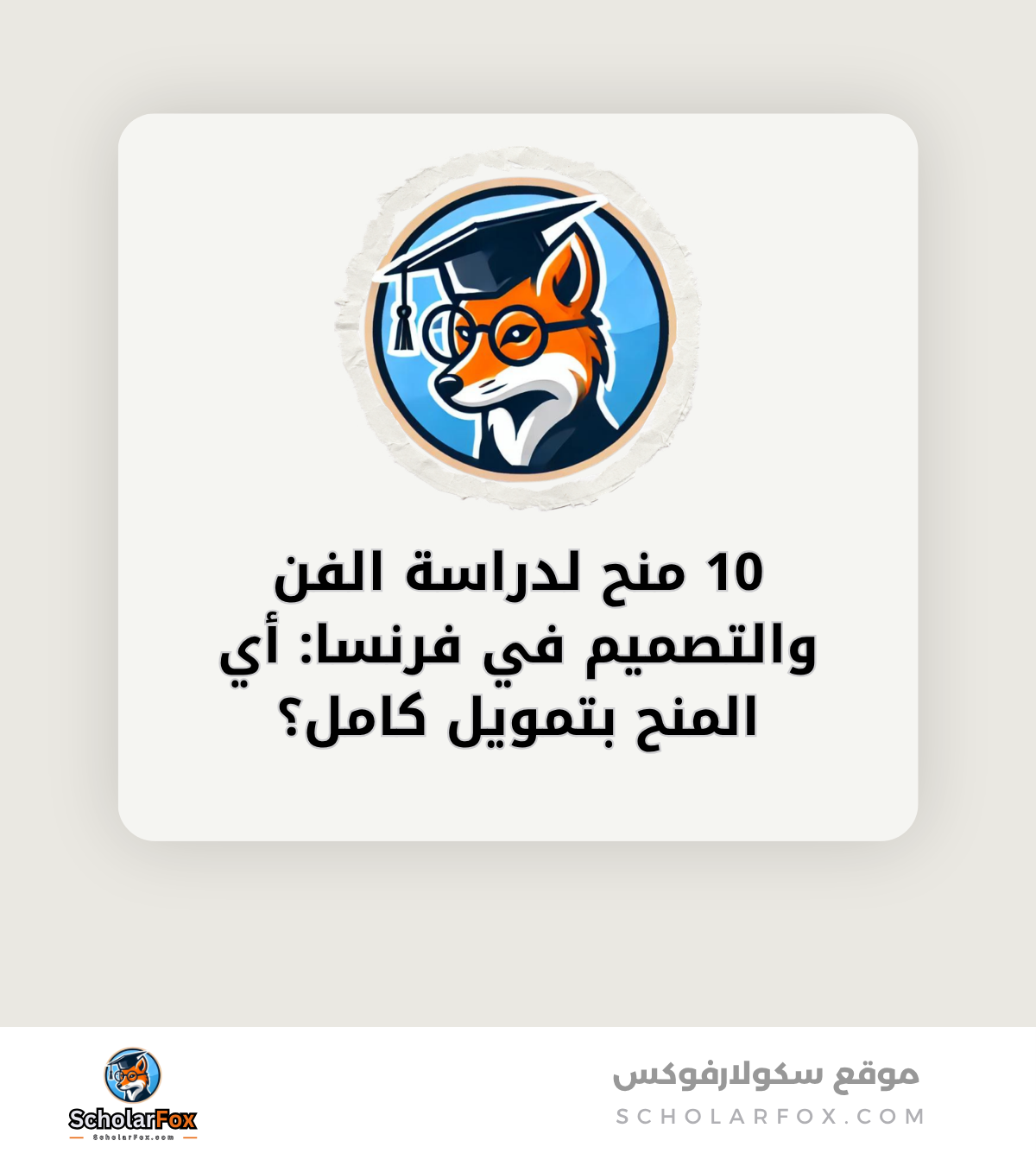 10 منح لدراسة الفن والتصميم في فرنسا أي المنح بتمويل كامل؟ canva 10 منح لدراسة الفن والتصميم في فرنسا: أي المنح بتمويل كامل؟