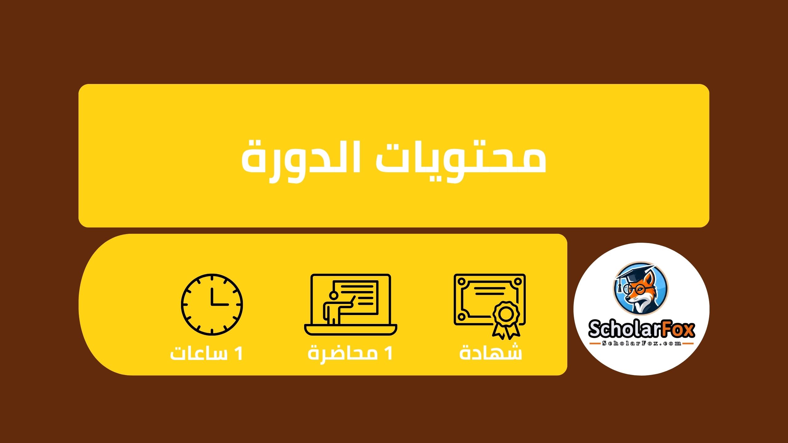 دورة الذكاء الاصطناعي