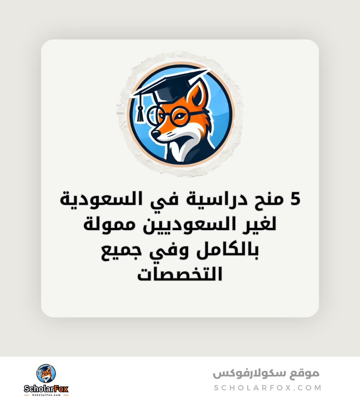 5 منح دراسية في السعودية لغير السعوديين ممولة بالكامل وفي جميع التخصصات canva 5 منح دراسية في السعودية لغير السعوديين ممولة بالكامل وفي جميع التخصصات