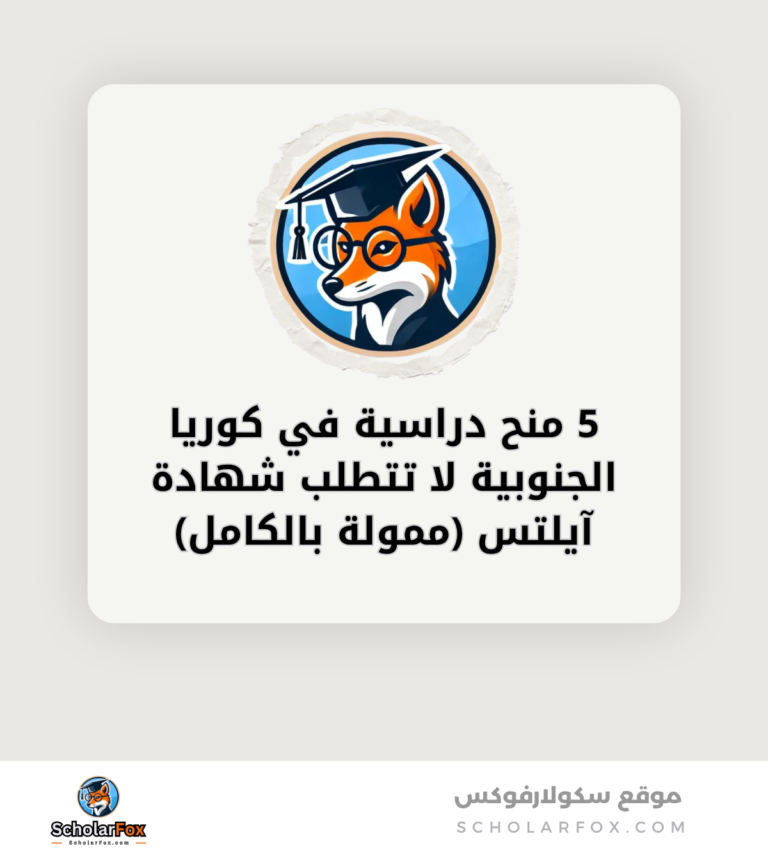 5 منح دراسية في كوريا الجنوبية لا تتطلب شهادة آيلتس ممولة بالكامل canva 5 منح دراسية في كوريا الجنوبية لا تتطلب شهادة آيلتس (ممولة بالكامل)