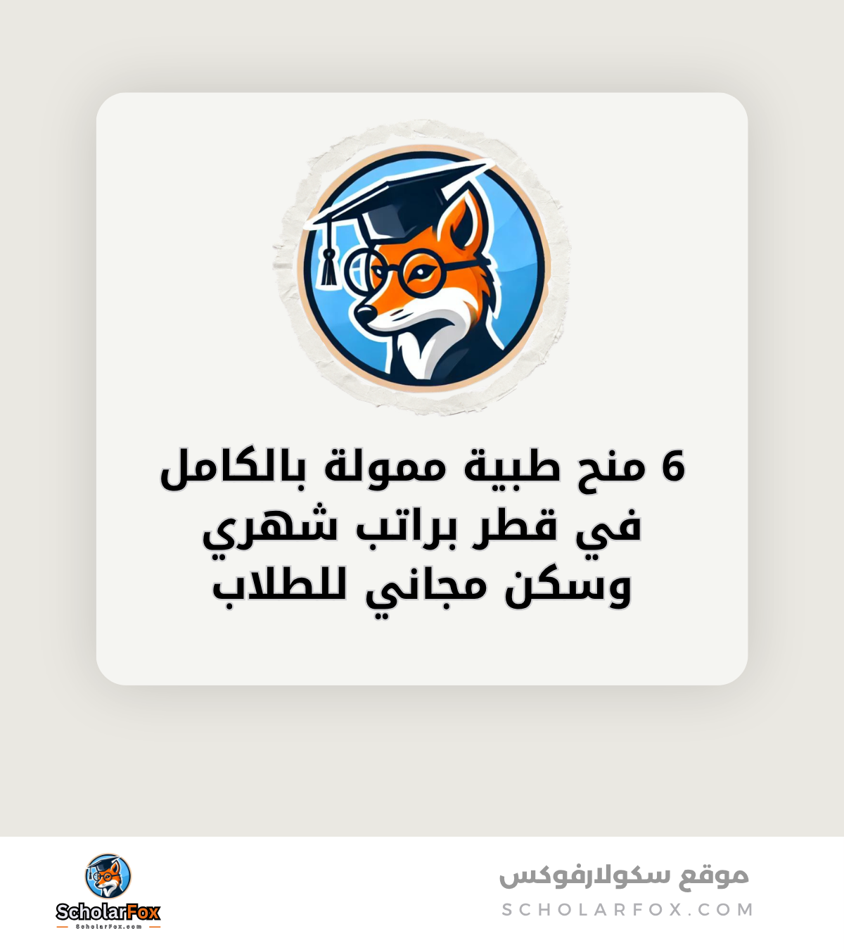 6 منح طبية ممولة بالكامل في قطر براتب شهري وسكن مجاني للطلاب canva 6 منح طبية ممولة بالكامل في قطر براتب شهري وسكن مجاني للطلاب