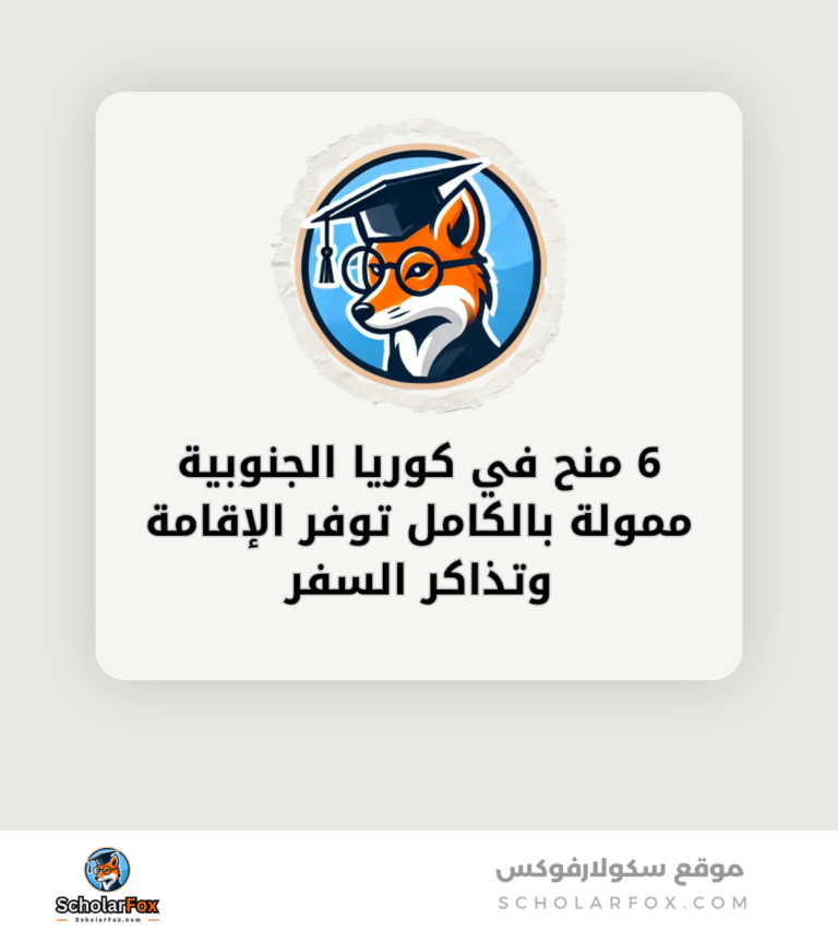 6 منح في كوريا الجنوبية ممولة بالكامل توفر الإقامة وتذاكر السفر canva 6 منح في كوريا الجنوبية ممولة بالكامل توفر الإقامة وتذاكر السفر