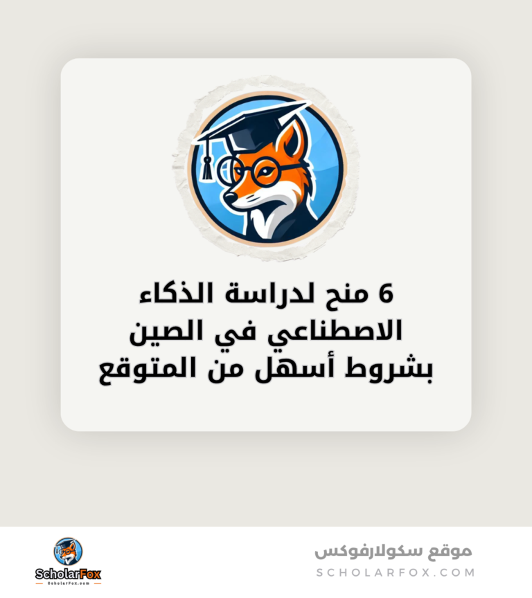 6 منح لدراسة الذكاء الاصطناعي في الصين بشروط أسهل من المتوقع canva 6 منح لدراسة الذكاء الاصطناعي في الصين بشروط أسهل من المتوقع
