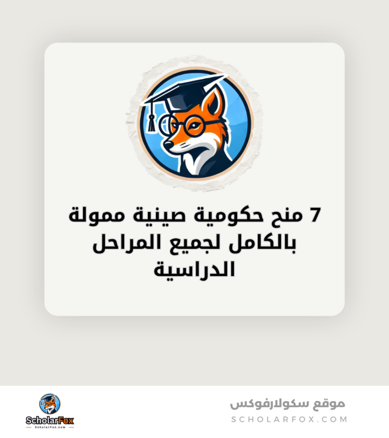 7 منح حكومية صينية ممولة بالكامل لجميع المراحل الدراسية canva 7 منح حكومية صينية ممولة بالكامل لجميع المراحل الدراسية