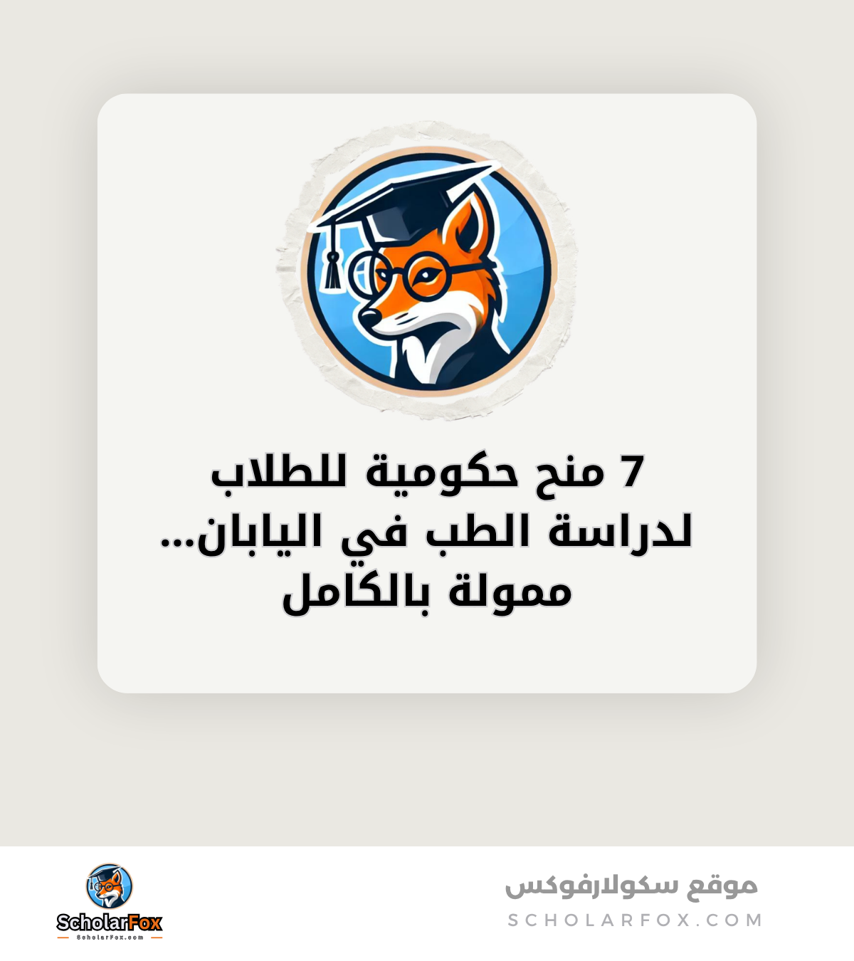 7 منح حكومية للطلاب لدراسة الطب في اليابان… ممولة بالكامل canva 7 منح حكومية للطلاب لدراسة الطب في اليابان… ممولة بالكامل