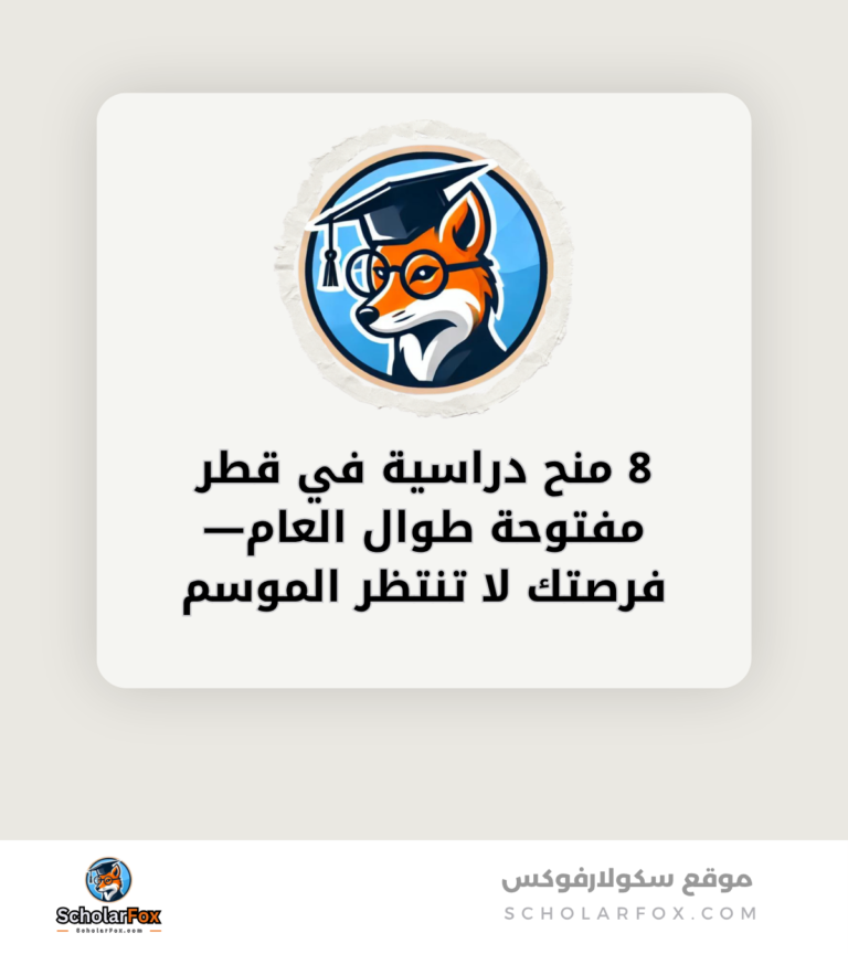 8 منح دراسية في قطر مفتوحة طوال العام—فرصتك لا تنتظر الموسم canva 8 منح دراسية في قطر مفتوحة طوال العام—فرصتك لا تنتظر الموسم