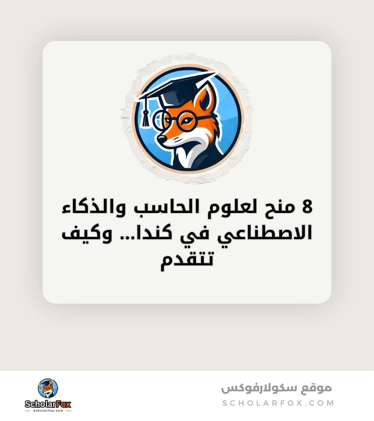 8 منح لعلوم الحاسب والذكاء الاصطناعي في كندا… وكيف تتقدم canva 8 منح لعلوم الحاسب والذكاء الاصطناعي في كندا… وكيف تتقدم