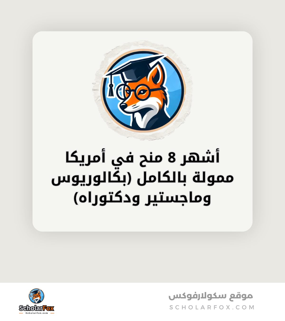 أشهر 8 منح في أمريكا ممولة بالكامل بكالوريوس وماجستير ودكتوراه canva أشهر 8 منح في أمريكا ممولة بالكامل (بكالوريوس وماجستير ودكتوراه)
