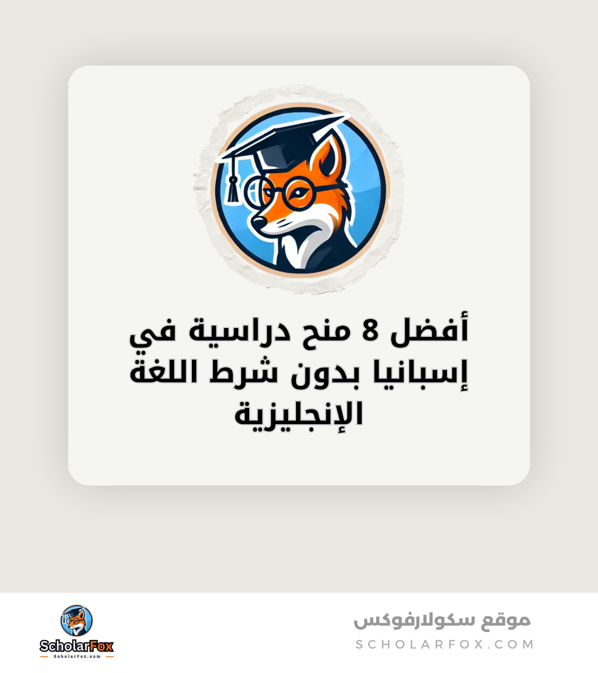 أفضل 8 منح دراسية في إسبانيا بدون شرط اللغة الإنجليزية canva أفضل 8 منح دراسية في إسبانيا بدون شرط اللغة الإنجليزية