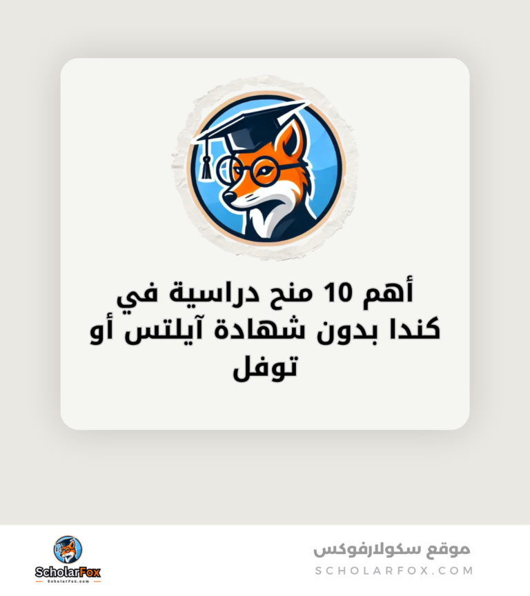 أهم 10 منح دراسية في كندا بدون شهادة آيلتس أو توفل canva أهم 10 منح دراسية في كندا بدون شهادة آيلتس أو توفل